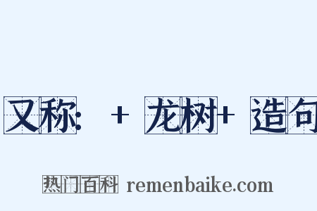 又称:+龙树+造句是什么意思的图片